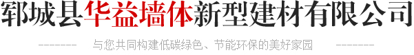 鄆城縣華益墻體新型建材有限公司